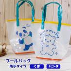 プールバッグ プールバック ビーチバッグ お砂場バッグ こども 幼児 お砂場 スイミングバッグ 水泳バッグ くま パンダ 子供 子ども 保育園 幼稚園 送料無料
