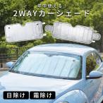 カーシェード 車用 サンシェード 2WAY 日除け 霜除け 車用フロントガラスカバー 厚手 綿入り 凍結防止カバー フロントガラスシート 冬 夏 日よけ 送料無料
