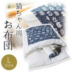 Yahoo! Yahoo!ショッピング(ヤフー ショッピング)猫用 お布団 ペットベッド Lサイズ 48×65cm おしゃれ かわいい ネコ用 もぐる ふとん 小型犬 キャット 小動物 猫用布団 猫用品 ペット用品 送料無料
