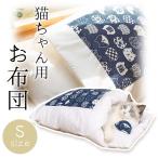 Yahoo! Yahoo!ショッピング(ヤフー ショッピング)猫用 お布団 ペットベッド Sサイズ 30×45cm　かわいい ネコ用 もぐる ふとん ペット用 小動物 猫用布団 猫用品 ペット用品 洗える 洗濯可能 おしゃれ 送料無料