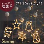 イルミネーションライト クリスマス 飾り 吸盤式ライト 電池式 吸盤式 led パーティー 新年 屋外 飾り付け デコレーション 窓 お部屋 インテリア 子供 送料無料