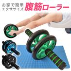 腹筋ローラー エクササイズローラー 腹筋 筋トレ 腹筋トレーニング ローラー 筋肉 肩 腕 トレーニング エクササイズ 上半身 ダイエット 器具  送料無料