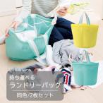 ランドリーバッグ 洗濯ネット 持ち運び 同色2枚セット