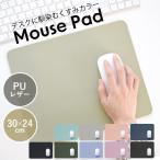 ショッピングマウスパッド マウスパッド 大型 おしゃれ かわいい シンプル PUレザー 滑り止め 撥水 大きい オフィス 在宅ワーク パソコン 無地 くすみカラー 大判 デスク ギフト 送料無料