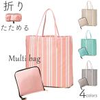 Yahoo! Yahoo!ショッピング(ヤフー ショッピング)マルチバッグ ストライプ マチ広 折りたたみ コンパクト レジ袋 ポケットサイズ 軽量 コンビニ 大 弁当 かわいい 薄い 丈夫 大容量 耐荷重 送料無料
