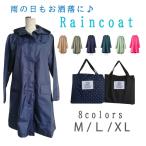 レインコート レディース 自転車 通学 通勤 おしゃれ かわいい シンプル 雨 梅雨 送り迎え 撥水 軽量 フード ポケット付き 送料無料