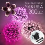 ソーラーイルミネーション SAKURA 桜 200球  屋外用 防水 LED さくら 桜 全3色 送料無料　お花 お花見 花見 夜桜　イルミネーションライト