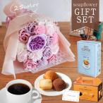 ソープフラワー 敬老の日 夏ギフト プレゼント 誕生日  花ギフト ギフト お祝い 花 ブーケ コーヒー 記念日 結婚祝い 還暦祝い 花とスイーツ おしゃれ 送料無料