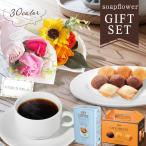 ミニブーケ 花とスイーツ 敬老の日 ソープフラワー 造花 ギフト コーヒー プレゼント 花 バラ 誕生日 結婚祝い 還暦祝い おしゃれ コーヒーギフト 送料無料