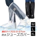 シューズカバー 防水 靴 レイン カバー 雨 雪 泥 靴保護 レインブーツ 梅雨対策 通勤 通学 自転車 バイク ブーツカバー 滑り止め 軽量 折りたたみ 送料無料