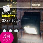 ソーラーライト 人感センサー  20LED 30LED 3個セット 屋外 停電 防犯 自動点灯 太陽光発電 外灯 防水 電気不要 配線不要 玄関 壁 送料無料