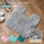 トイレマット 洗える おしゃれ ふわふわ 滑り止め加工 吸水 速乾 マイクロファイバー 無地 シンプル U字型 足元マット トイレグッズ 新生活 45×45cm 送料無料