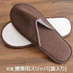 スリッパ 入学式 卒業式 携帯用スリッパ トラベルスリッパ レディース メンズ 26cm 旅行 出張 機内 学校行事 オフィス 透明袋付き ブラウン