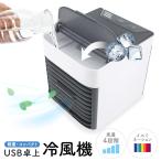 冷風機 冷風扇 卓上冷風機 ミニクーラー 小型冷風扇 扇風機 卓上扇風機 ミニ扇風機 ハンディーファン 携帯扇風機 小型扇風機 送料無料