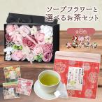 プレゼント 花 ソープフラワー ソープフラワーギフト ボックス シャボンフラワー アレンジメント お茶 誕生日 結婚祝い 送料無料 ギフトセット
