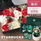 夏ギフト お供え 誕生日 プレゼント セット スタバ スターバックス ドリップ コーヒー ソープフラワー ギフト 花 ソープフラワーギフト 花束 結婚祝い 退職祝い