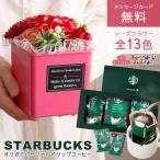 お中元 お供え ソープフラワー 誕生日 プレゼント スタバ スターバックス ドリップ コーヒー 珈琲 コーヒーセット ソープフラワーギフト 花束 結婚祝い 退職祝い