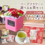 プレゼント ギフト ソープフラワーギフト プレゼント 花 置き型 ソープフラワー ポット 緑茶 お茶 日本茶 誕生日 結婚祝い 還暦 送料無料 ギフトセット