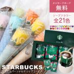 夏ギフト  ソープフラワー 誕生日 プレゼント スタバ スターバックス ドリップ コーヒー プチギフト ソープフラワー ギフト 花 花束 贈り物 退職祝い 記念日