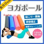 ヨガポール 90cm ストレッチ用ポール ポールエクササイズ ダイエット リセット用ポール 体幹 ストレッチ