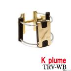 K plume ケープルーム / バンドーレン テナーラバーサイズ TRV-WB ウッドブラス　(ウインドパル)