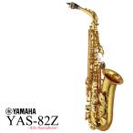 YAMAHA / YAS-82Z カスタム アルトサックス ラッカー仕上げ (出荷前調整)(5年保証)(ウインドパル)