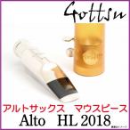 【新品】Gottsu ゴッツ / アルトマウスピース　Alto HL2018　Metal　【ウインドパル】