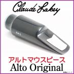 Claude Lakey クラウドレイキー/ Alto Original Model　アルトサックスマウスピース【ウインドパル】