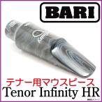 BARI　バリ　/ Tenor Infinity HR　【ウインドパル】テナーサックス用マウスピース