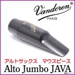 Vandoren バンドレン/ Alto Jumbo JAVA　アルトサックスマウスピース　ジャンボジャヴァ　ジャンボジャバ【ウインドパル】