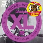 D'addario / EXL120-3DBP Nickel Wound 09-42 Super Light Electric Guitar Strings 3-Pack(正規代理店製品)