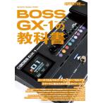 BOSS GX－1の教科書 （SHINKO MUSIC MOOK