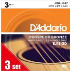 D'Addario / Phosphor Bronze EJ15-3D Extra Light 10-47 (3set pack) アコギ弦(横浜店)
