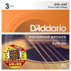D'addario / EJ15-3DBP Extra Light ［更にお得な3セットパック］(横浜店)