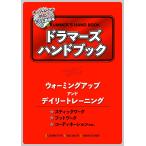 エレキテル・プロジェクト / ドラマーズハンドブック ウォーミングアップ アンド デイリートレーニング(名古屋栄店)