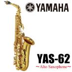 YAMAHA / YAS-62 ヤマハ アルトサックス ラッカー仕上 (福岡店)