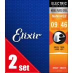Elixir / NANOWEB with ANTI-RUST #12027 Custom Light 09-46 2set エレキギター弦 ナノウェブ エリクサー(★お取り寄せ)