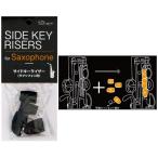 VIVACE / SIDEKEY RISER SET4 ヴィヴァーチェ サイドキーライザー サックス右手用 4 個入り(お取り寄せ商品)
