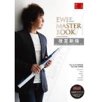 EWI MASTER BOOK 改訂新版(CD 付き) アルソ出版 EWIマスターブック