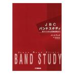 YAMAHA / JBC バンドスタディ パートブック B♭クラリネット(お取寄せ商品 返品不可)