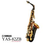 YAMAHA / YAS-82ZB カスタム アルトサックス ブラックラッカー仕上 出荷前調整 5年保証(YRK)(お取り寄せ商品)