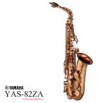 YAMAHA / YAS-82ZA アルトサックス アンバーラッカー仕上げ (特別生産品モデル) (5年保証)(YRK)