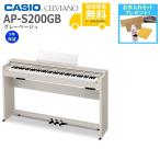 ( вся страна сборка установка бесплатный )CASIO / AP-S200GB серый бежевый электронное пианино ( фортепьяно уход комплект подарок )( оплата при получении не возможно )( производитель 3 год гарантия )