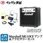 Marshall / MG10CF アンプ＆アクセサリーセット (ipodもつなげるAUXケーブル：661400200)(数量限定特価)