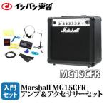 Marshall / MG15CFR アンプ＆アクセサリーセット (ipodもつなげるAUXケーブル付き：661400200)(数量限定特価)