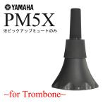 YAMAHA / PM5X ヤマハ サイレントブラス ピックアップミュートのみ テナートロンボーン・テナーバストロンボーン用