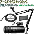 audio-technica / AT2040 ダイナミックマイク　安心スターティングセット -3m純正マイクケーブル、アームスタンド付-