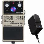 BOSS RT-2 Rotary Ensemble ロータリー・スピーカーサウンド［純正ACアダプター同時購入セット］(PTNB)