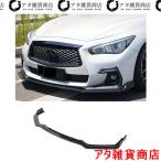 日産 V37 スカイライン タイプSP 中期 フロントリップスポイラー フロントアンダースポイラー エアロ