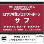 〈代引不可〉ロックペイント<032-7111 水性プロテクトルーフ サフ>15Kg